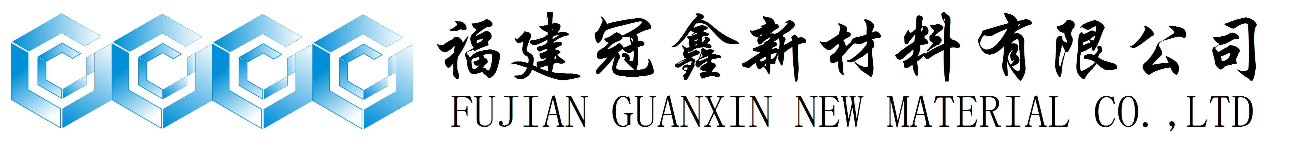 活性氧化鋅、堿式碳酸鋅、特透明碳酸鋅生產(chǎn)廠(chǎng)家——福建冠鑫新材料有限公司歡迎您！